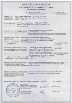 2016.05.16 Азнакаево - СтройФинасГрупп. Материал теплоизоляционный из напыляемого пенополиуретана марок ЭКОТЕРМИКС 300, 600. ГОСТ 30244-94